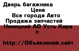 Дверь багажника Hyundai Solaris HB › Цена ­ 15 900 - Все города Авто » Продажа запчастей   . Ненецкий АО,Усть-Кара п.